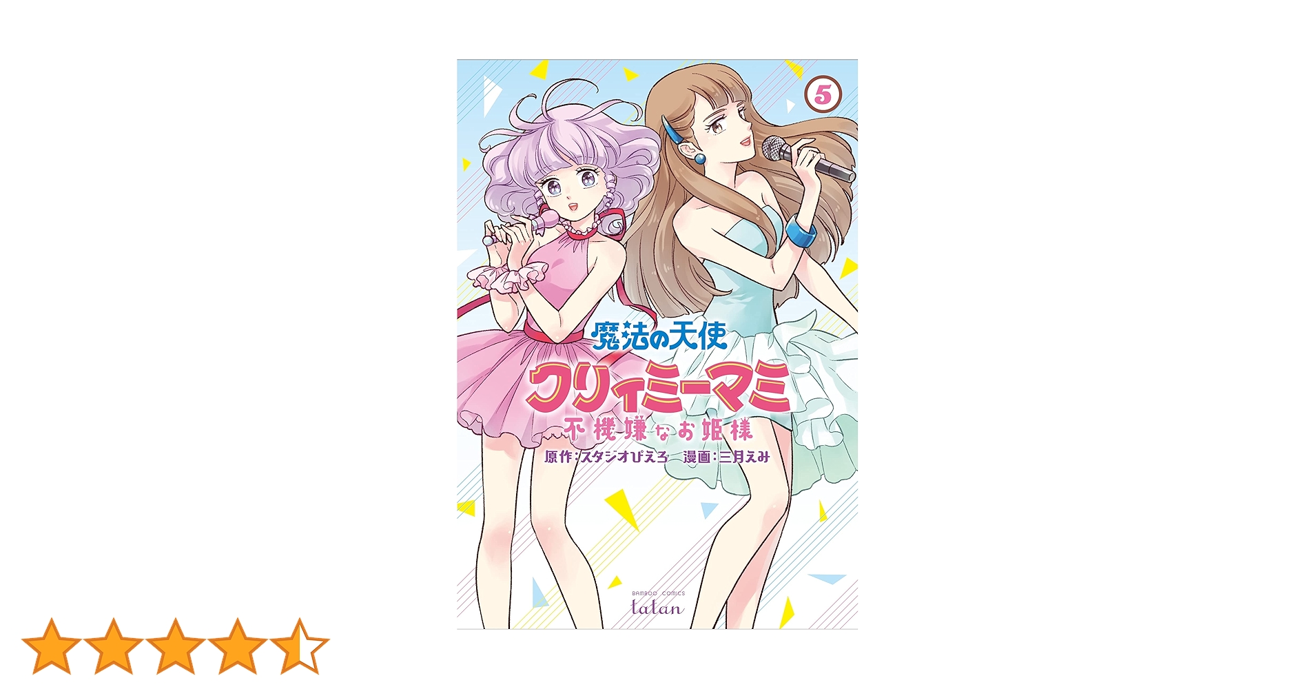 魔法の天使クリィミーマミ 不機嫌なお姫様 (5) (バンブー